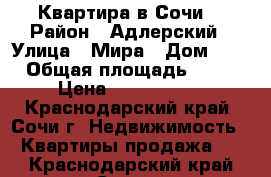 Квартира в Сочи. › Район ­ Адлерский › Улица ­ Мира › Дом ­ 8 › Общая площадь ­ 63 › Цена ­ 5 200 000 - Краснодарский край, Сочи г. Недвижимость » Квартиры продажа   . Краснодарский край,Сочи г.